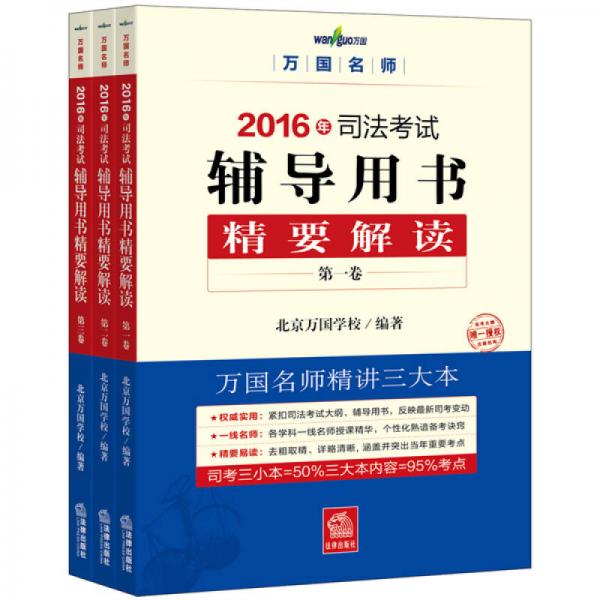 万国名师2016年司法考试辅导用书精要解读（三小本）