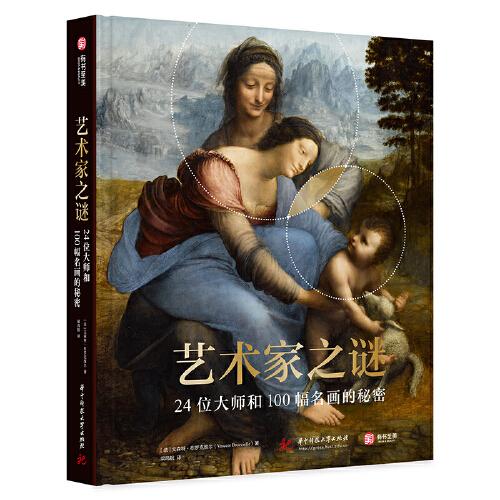 藝術(shù)家之謎：24位大師和100幅名畫的秘密