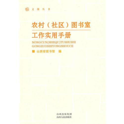 農(nóng)村（社區(qū)）圖書室工作實用手冊
