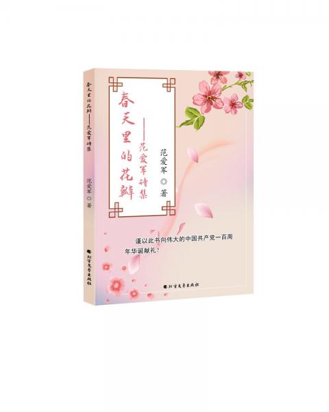 春天里的花瓣：范愛軍詩文集