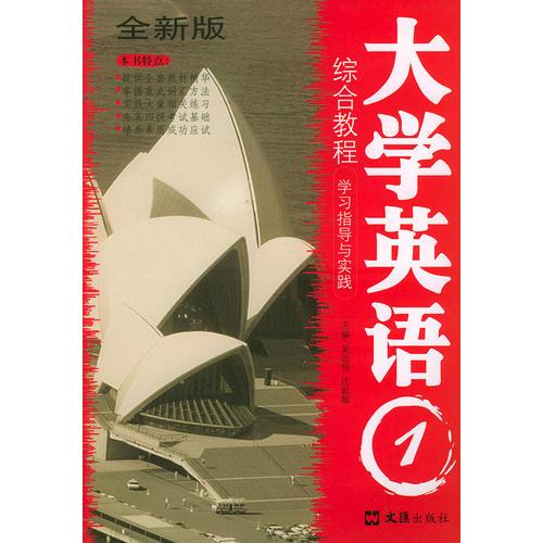 大学英语综合教程学习指导与实践（1）（全新版）