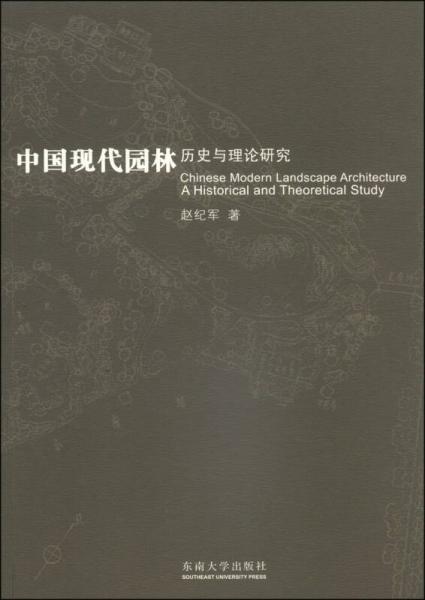 中国现代园林：历史与理论研究