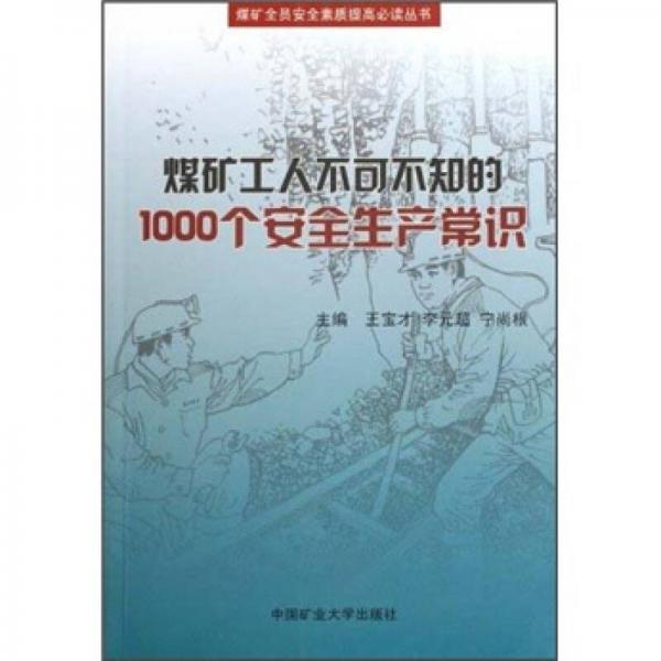 煤礦工人不可不知的1000個(gè)安全生產(chǎn)常識(shí)