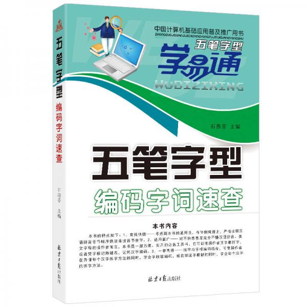五筆字型編碼字詞速查