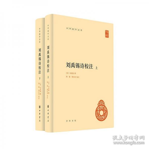 劉禹錫詩(shī)校注