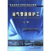 職業(yè)技能培訓(xùn)教程與鑒定試題集.油氣管道保護(hù)工.上冊(cè)