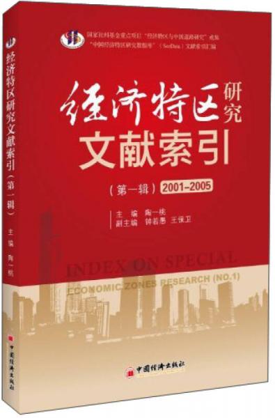 經(jīng)濟(jì)特區(qū)研究文獻(xiàn)索引（第1輯）（2001-2005）