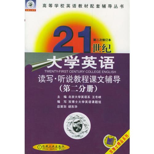 21世紀大學(xué)英語讀寫·聽說教程課文輔導(dǎo)（第二分冊）
