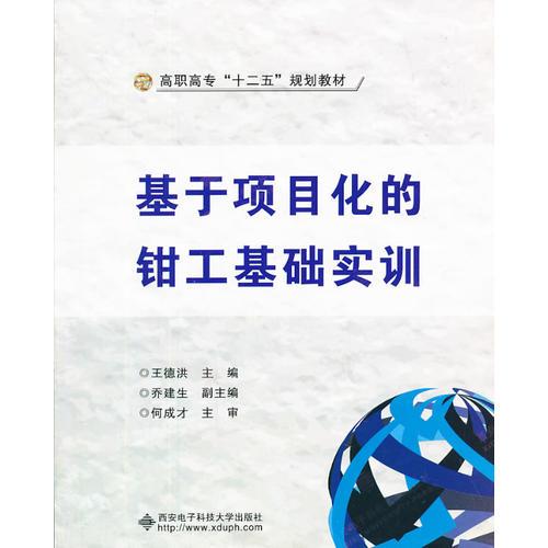 基于項(xiàng)目化的鉗工基礎(chǔ)實(shí)訓(xùn)
