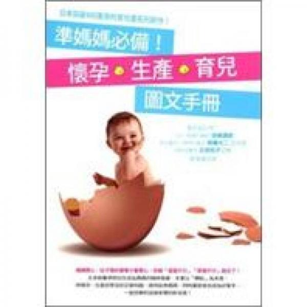 準(zhǔn)媽媽必備！懷孕?生產(chǎn)?育兒圖文手冊(cè)