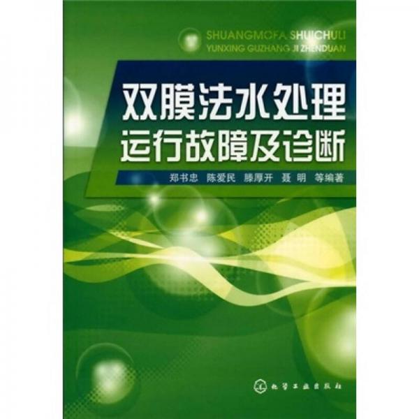 雙膜法水處理運行故障及診斷