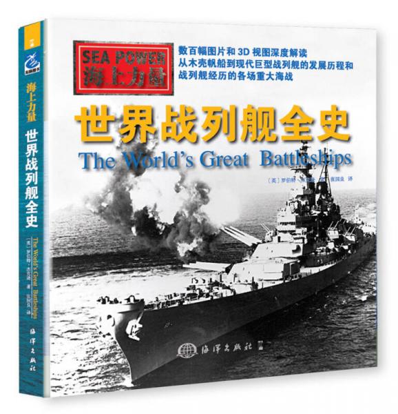 海上力量 世界戰(zhàn)列艦全史