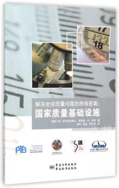 解決全球質(zhì)量問題的終極答案：國家質(zhì)量基礎(chǔ)設(shè)施
