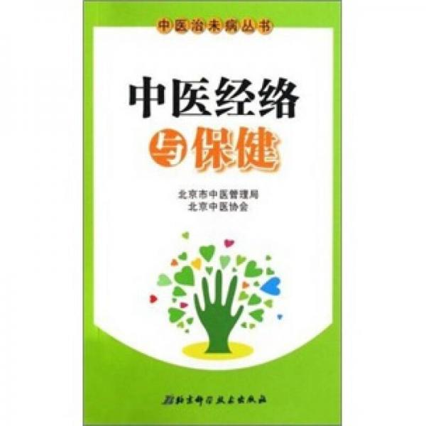 中醫(yī)經(jīng)絡(luò)與保健