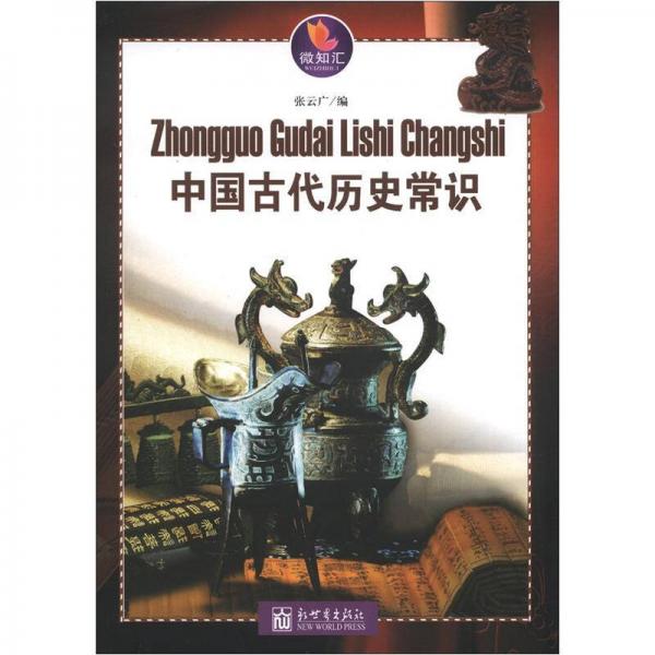 微知汇：中国古代历史常识