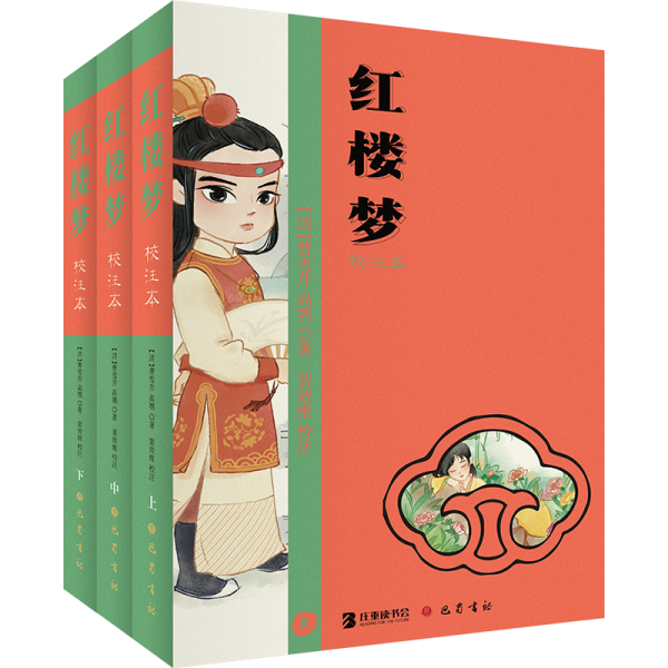 紅樓夢(mèng) 校注本(全3冊(cè)) [清]曹雪芹,[清]高鶚 著