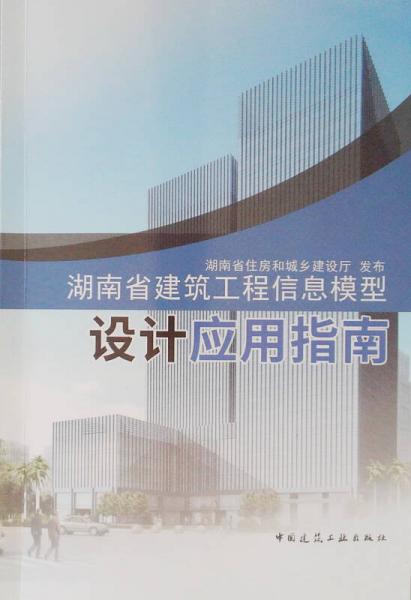 湖南省建筑工程信息模型設(shè)計應(yīng)用指南
