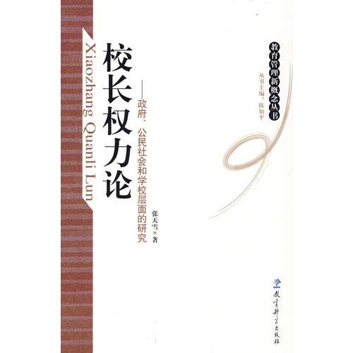 校長權(quán)力論：政府、公民社會和學(xué)校層面的研究