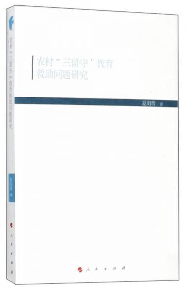 农村“三留守”教育救助问题研究