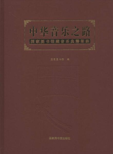 中华音乐之路：国家图书馆藏音乐典籍图录