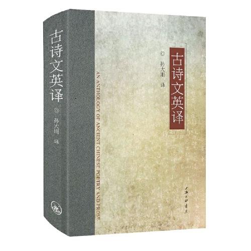 古詩文英譯