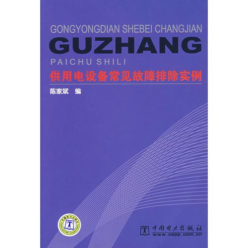 供用电设备常见故障排除实例