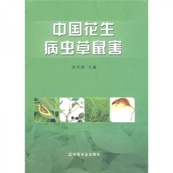 中國(guó)花生病蟲草鼠害