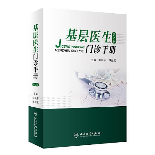 基層醫(yī)生門(mén)診手冊(cè)（第2版）