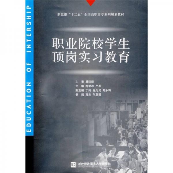 新思維“十二五”全國高職高專系列規(guī)劃教材：職業(yè)院校學(xué)生頂崗實習(xí)教育