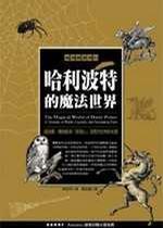哈利波特的魔法世界