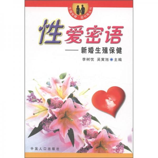 生殖保健·图书角丛书·性爱密语：新婚生殖保健