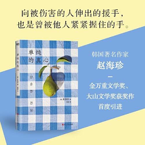 單純的真心