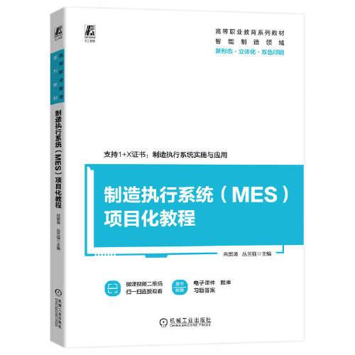 制造执行系统（MES）项目化教程