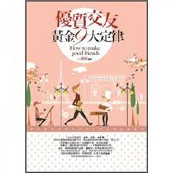 優(yōu)質(zhì)交友黃金9大定律