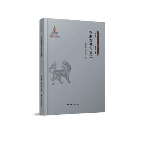李遇春考古文集（絲綢之路歷史文化研究書系）（新疆 文物 考古 文集）
