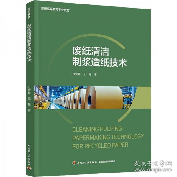 废纸清洁制浆造纸技术（）