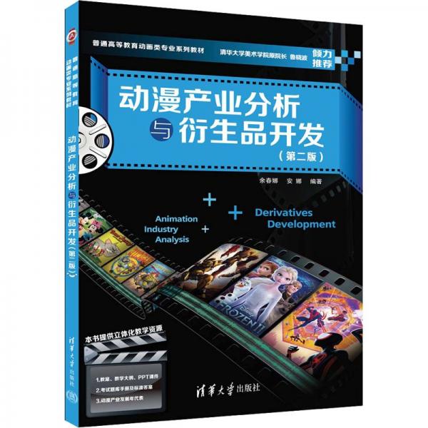 動漫產(chǎn)業(yè)分析與衍生品開發(fā)（第二版）