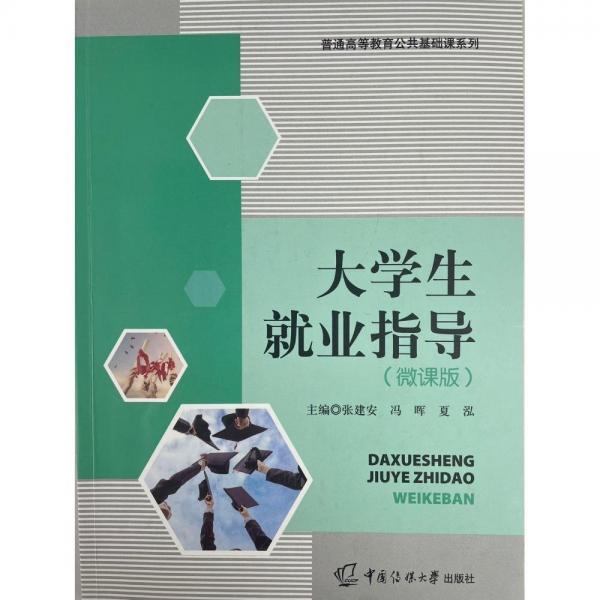 大學(xué)生就業(yè)指導(dǎo)（微課版）