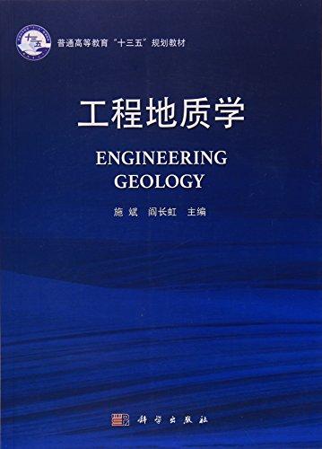 工程地質(zhì)學(xué)