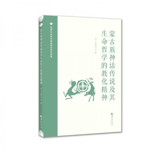 蒙古族神話傳說及其生命哲學的教化精神