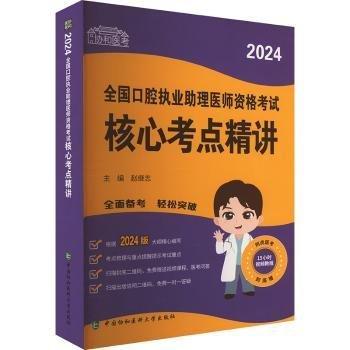 24全國口腔執(zhí)業(yè)助理醫(yī)師資格考試核心考點精講