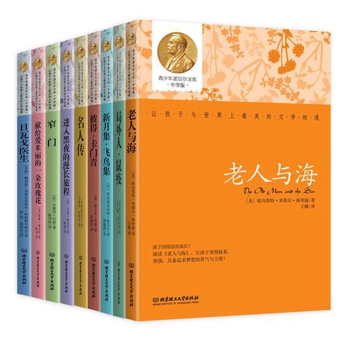 青少年諾貝爾文庫（中學版）（函套書共9冊）