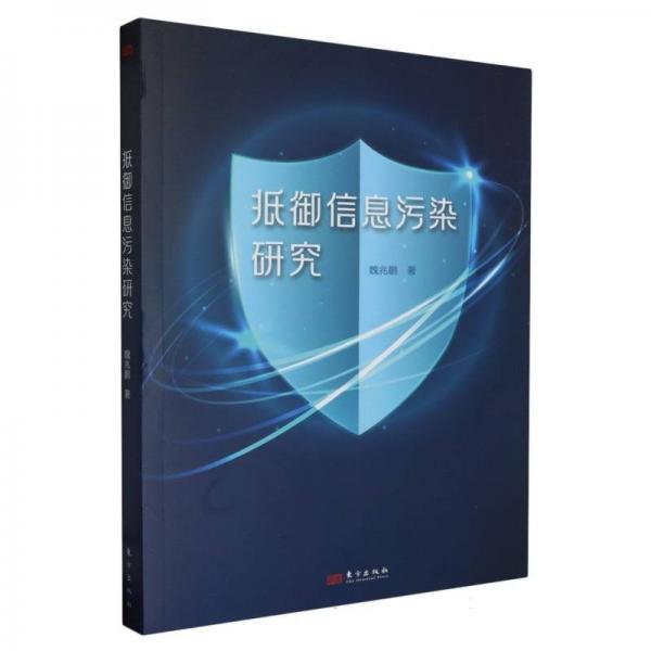 抵御信息污染研究