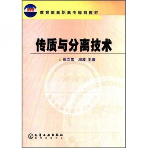 傳質(zhì)與分離技術(shù)/教育部高職高專規(guī)劃教材