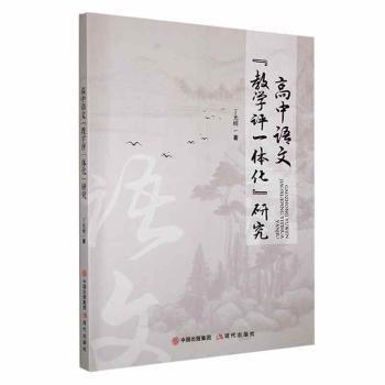 高中語(yǔ)文教學(xué)評(píng)一體化研究
