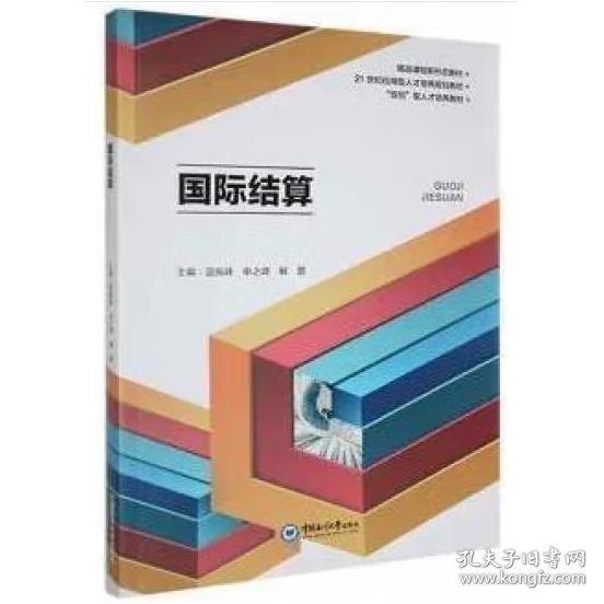 國際結(jié)算