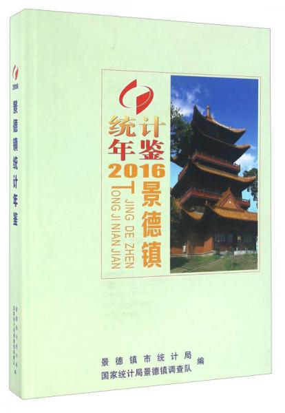 景德鎮(zhèn)統(tǒng)計(jì)年鑒