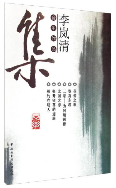 李嵐清音樂作品集