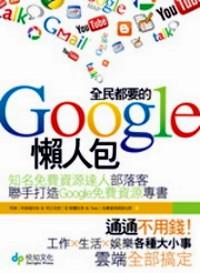 全民都要的Google懒人包