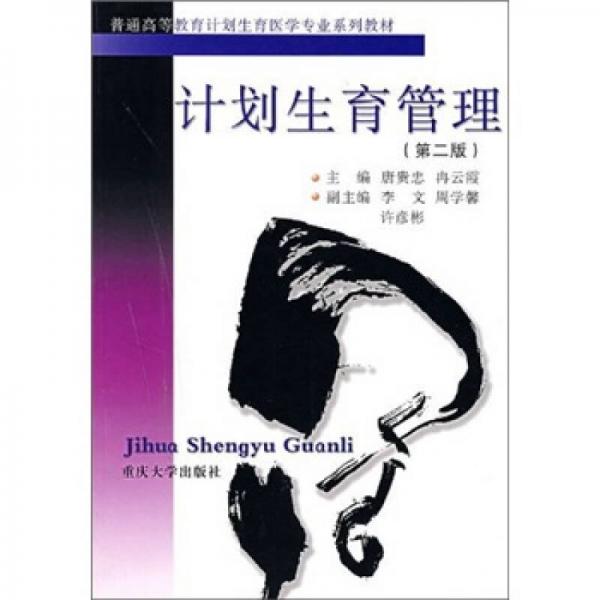 普通高等教育計(jì)劃生育醫(yī)學(xué)專業(yè)系列教材：計(jì)劃生育管理（第2版）